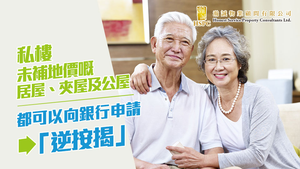 私樓、未補地價嘅居屋、夾屋及公屋都可以向銀行申請「逆按揭」 