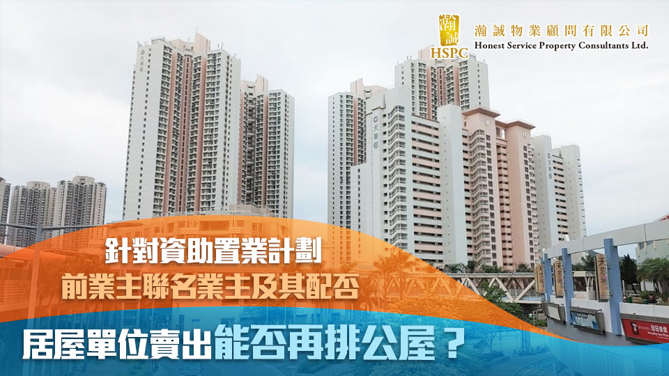 針對資助置業計劃前業主/聯名業主及其配否 ，居屋單位賣出能否再排公屋？ 