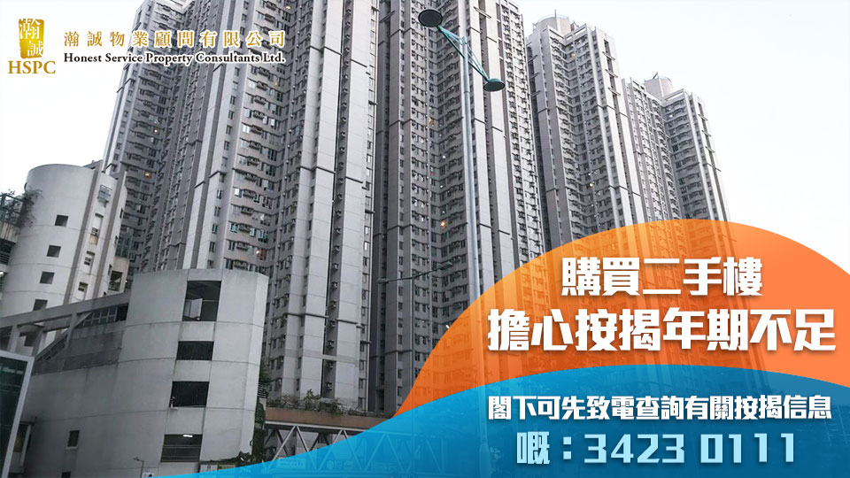 購買二手樓，擔心按揭年期不足？