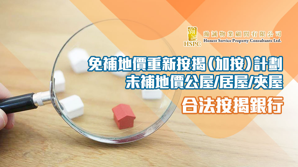 免補地價重新按揭（加按）計劃，未補地價公屋/居屋/夾屋合法按揭銀行