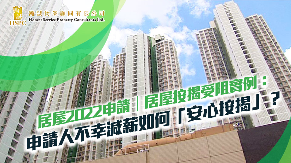 居屋2022申請｜居屋按揭受阻實例：申請人不幸減薪如何「安心按揭」？