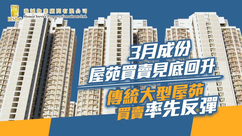 3月成份屋苑買賣見底回升 傳統大型屋苑買賣率先反彈