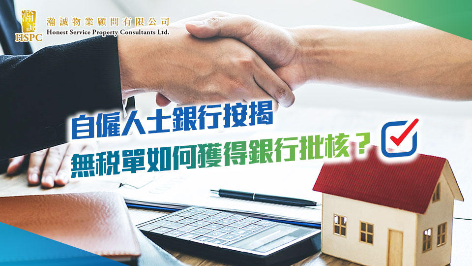 自僱人士銀行按揭，無稅單如何獲得銀行批核？