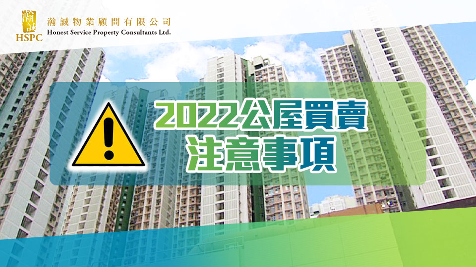 2022公屋買賣注意事項