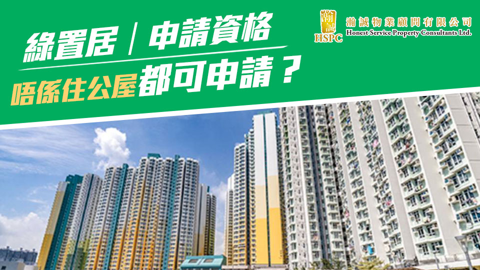 綠置居｜申請資格：唔係住公屋都可申請？