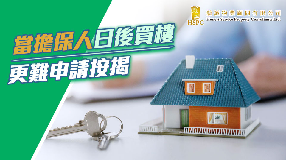 當擔保人日後買樓更難申請按揭