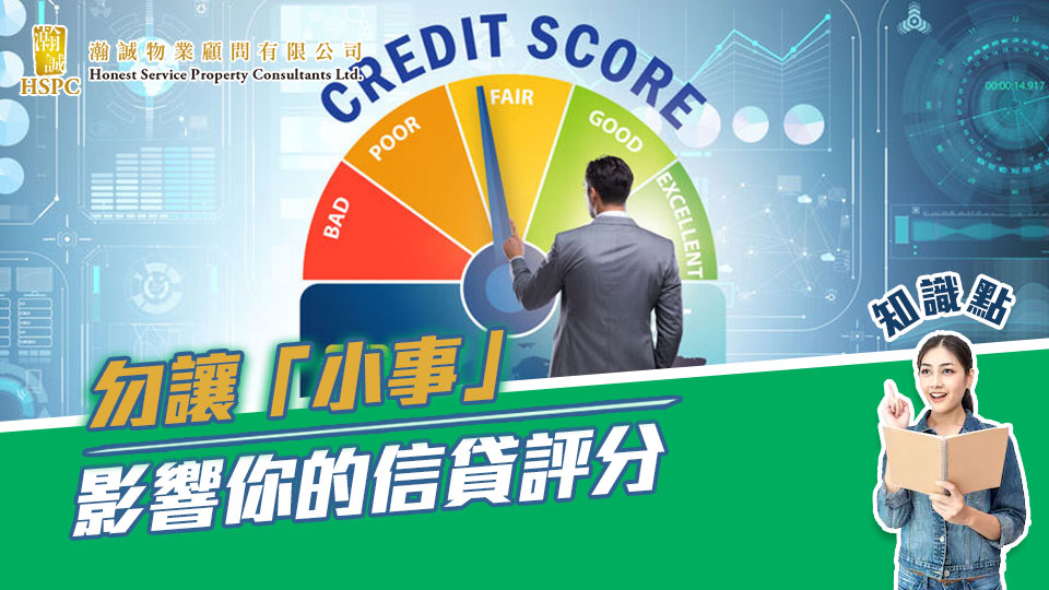 知識點：勿讓「小事」 影響你的信貸評分