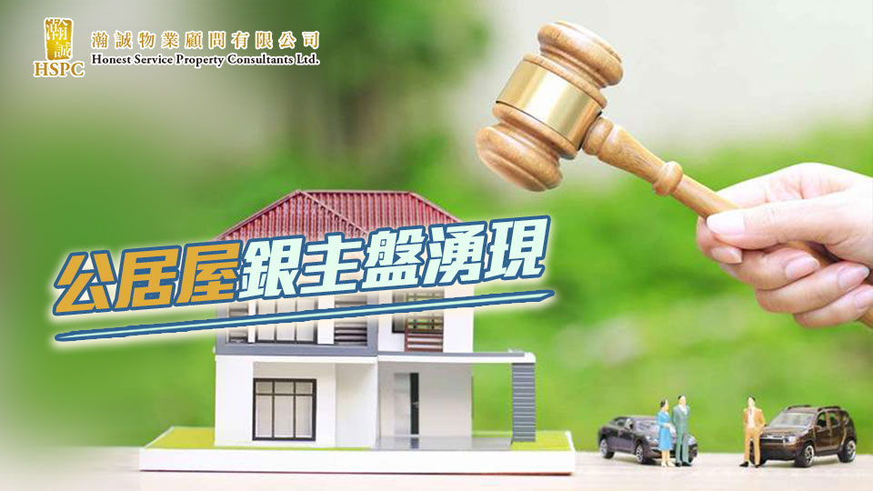 公居屋銀主盤湧現