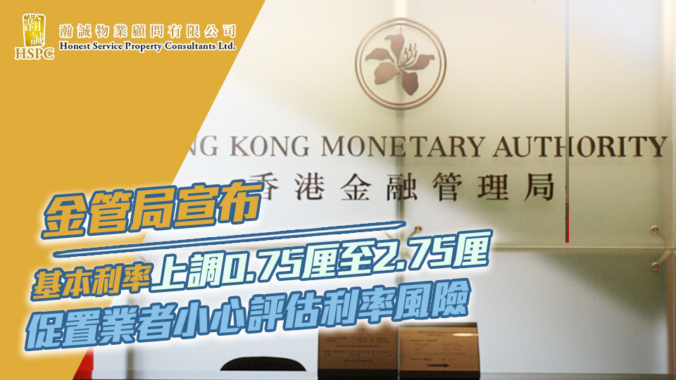 新聞提要 -金管局宣布基本利率上調0.75厘至2.75厘 促置業者小心評估利率風險