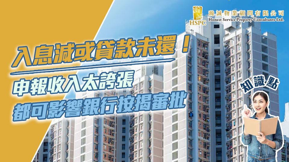 入息減或貸款未還！申報收入太誇張都可影響銀行按揭審批｜