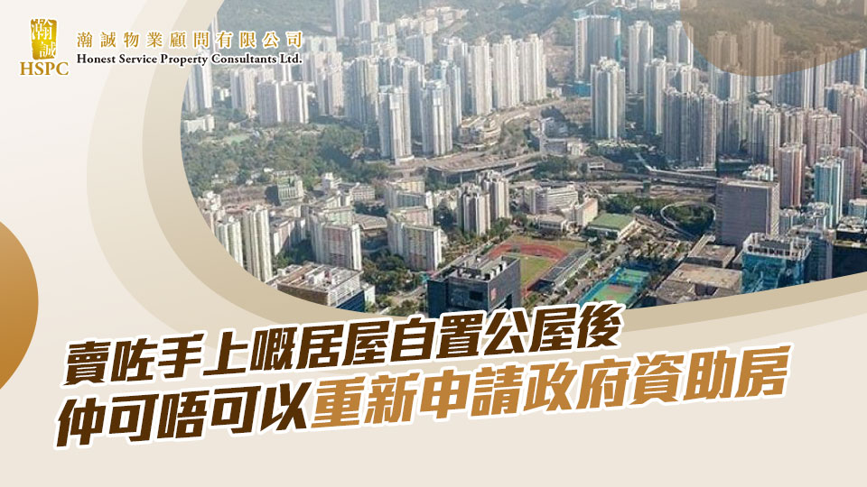 轉載熱門話題：賣咗手上嘅居屋/自置公屋後 仲可唔可以重新申請政府資助房