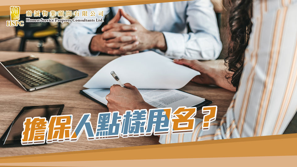 擔保人點樣甩名？