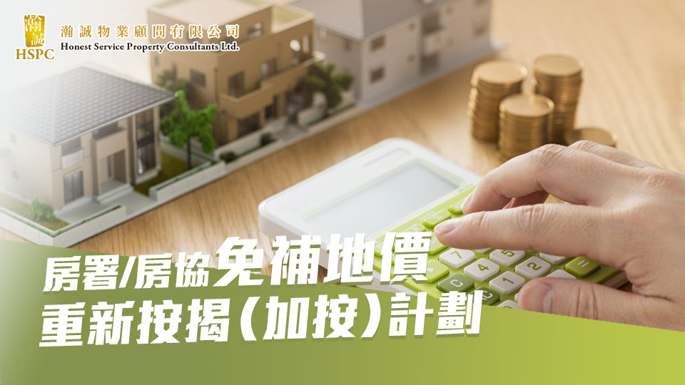 房署/房協免補地價重新按揭（加按）計劃 