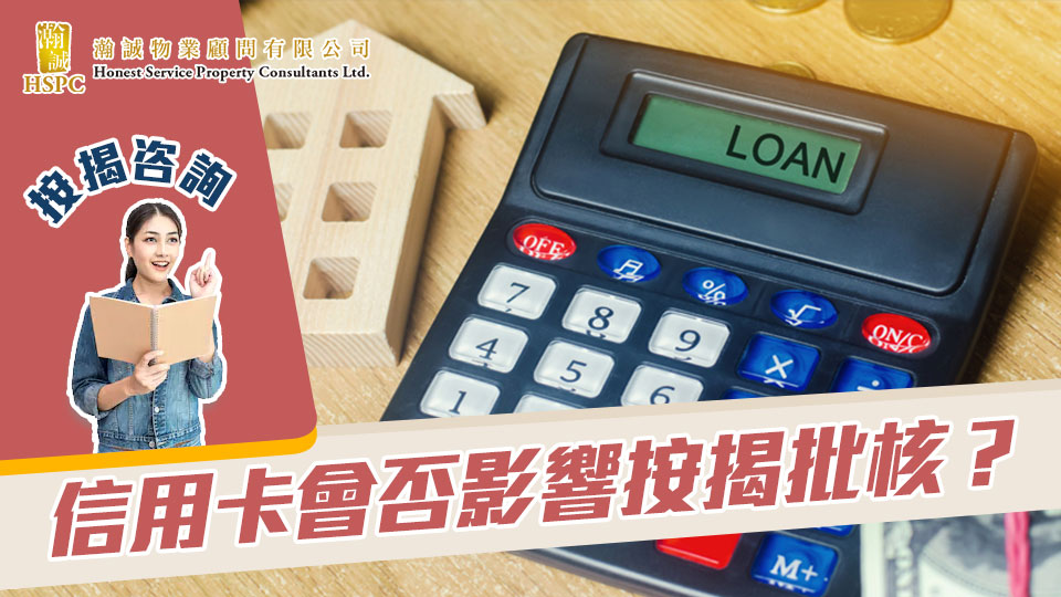 按揭資訊，信用卡會否影響按揭批核？