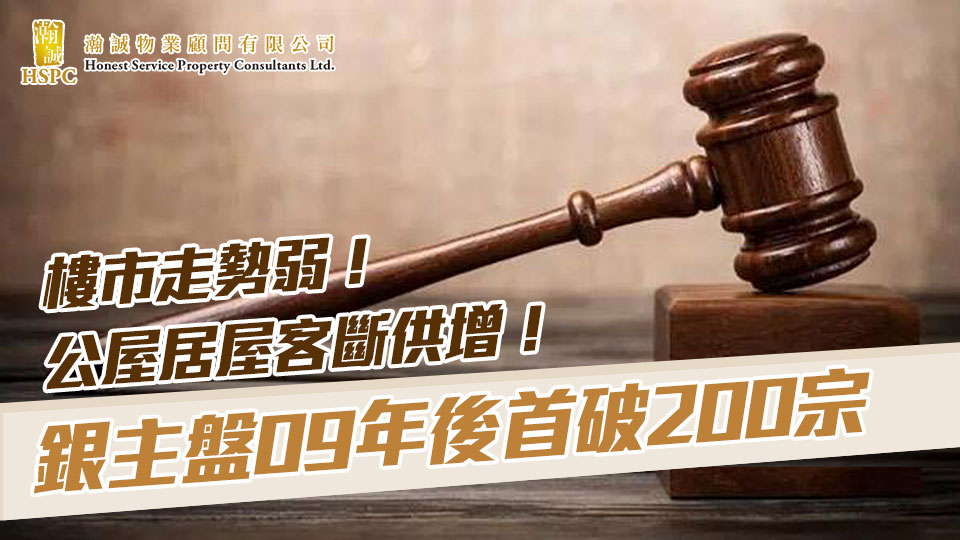 樓市走勢弱！公屋居屋客斷供增！銀主盤09年後首破200宗｜