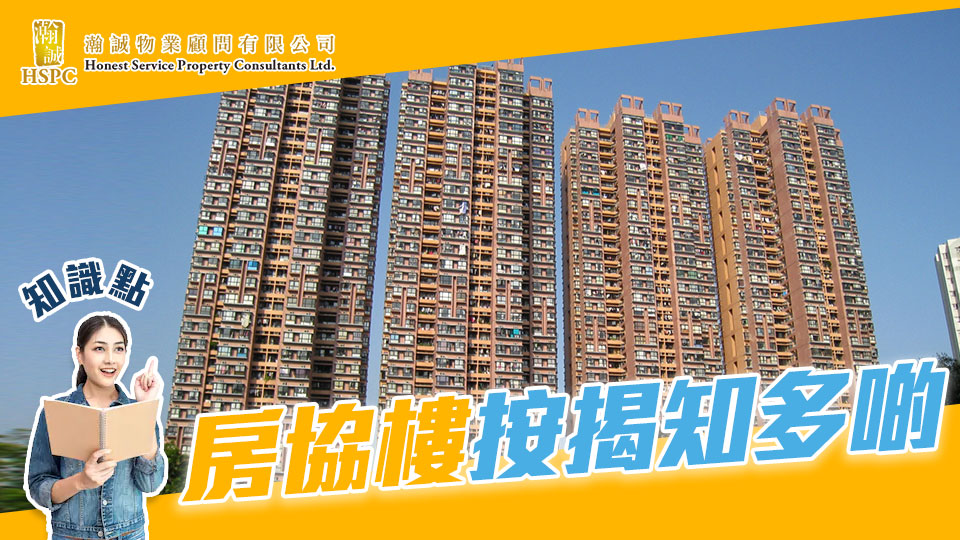 房協樓按揭知多啲 