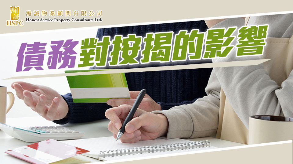 債務對按揭的影響