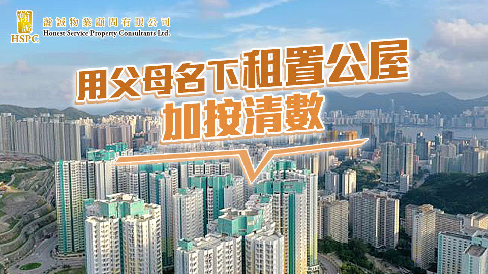  用父母名下租置公屋加按清數