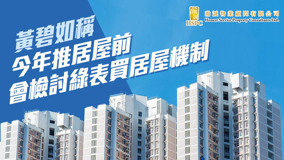 新聞提要-黃碧如稱今年推居屋前會檢討綠表買居屋機制