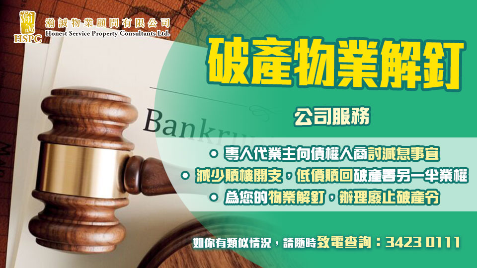 破產物業解釘