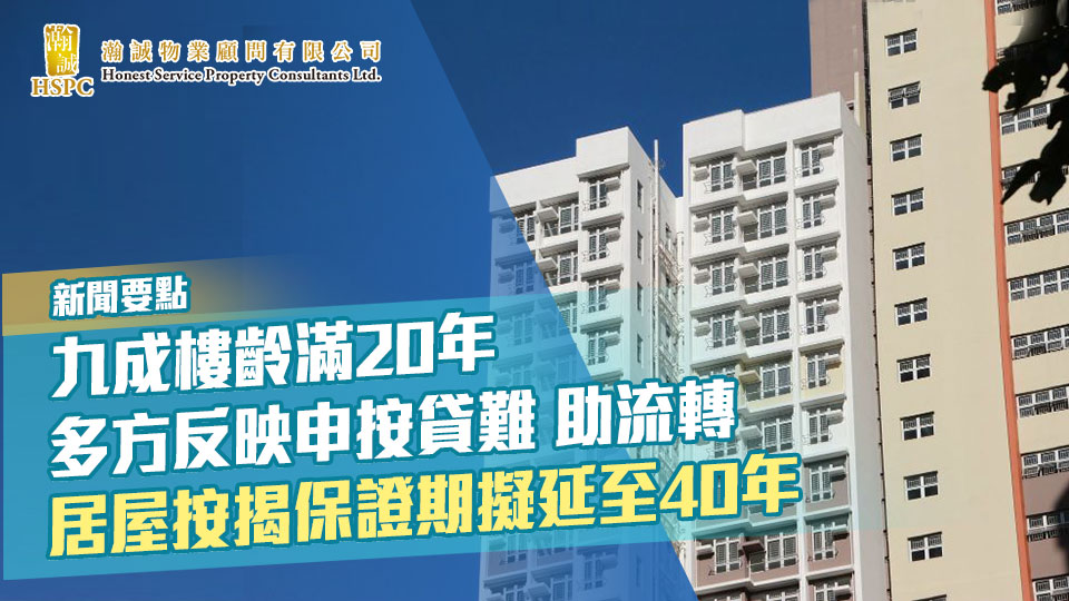 新聞要點-九成樓齡滿20年 多方反映申按貸難 助流轉 居屋按揭保證期擬延至40年