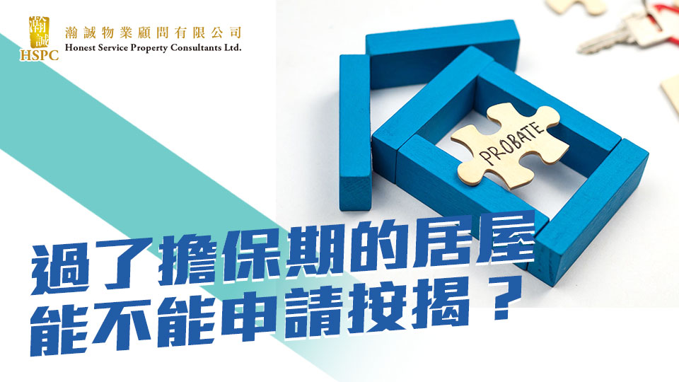 過了擔保期的居屋，能不能申請按揭？