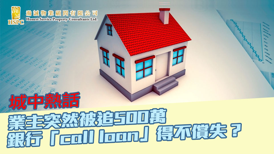 城中熱話- 業主突然被追500萬 銀行「call loan」得不償失？