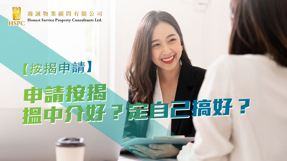 申請按揭  搵中介好？定自己搞好？