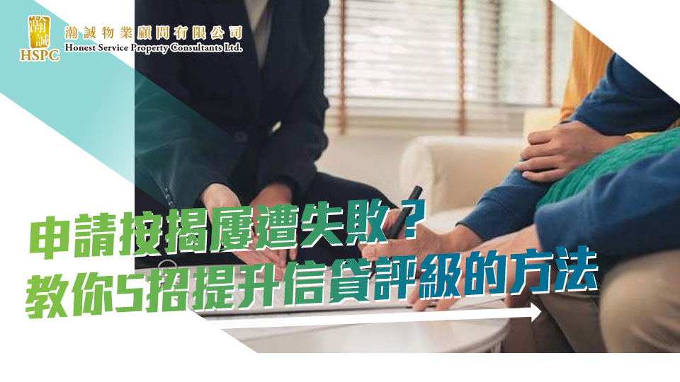申請按揭屢遭失敗？教你5招提升信貸評級的方法