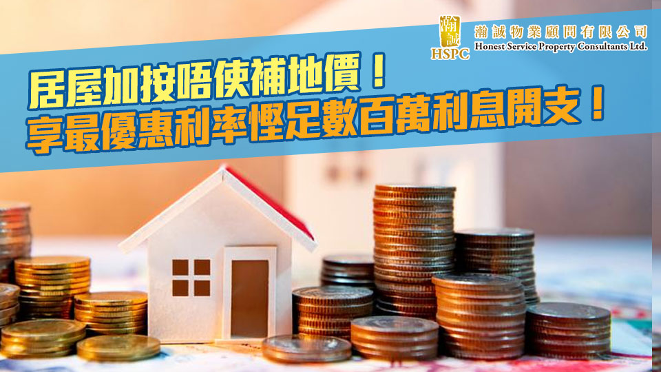 居屋加按唔使補地價！︱享最優惠利率慳足數百萬利息開支！