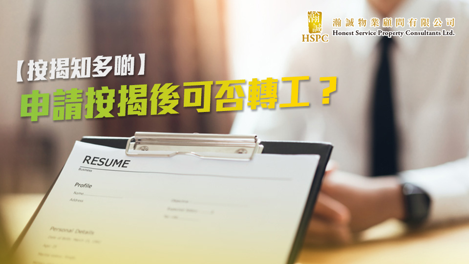 【按揭知多啲】申請按揭後可否轉工？