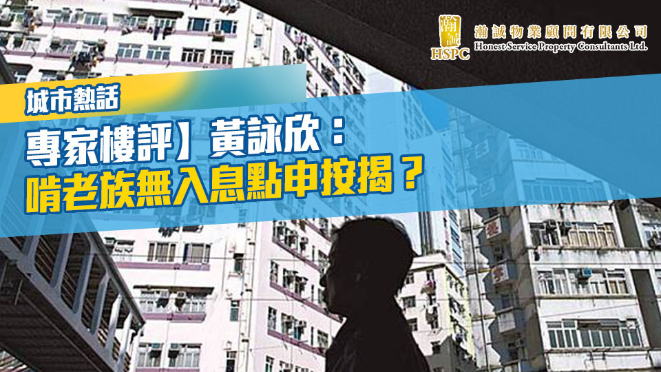 城市熱話-啃老族無入息點申按揭？