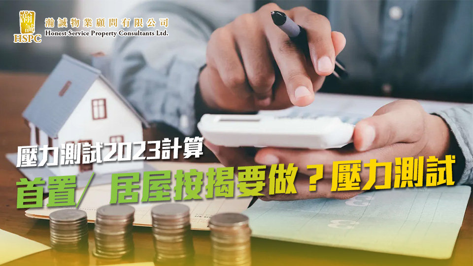 首置／居屋按揭要做？壓力測試點計算