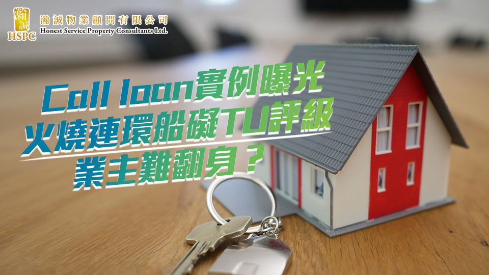Call loan實例曝光 火燒連環船礙TU評訯 業主難翻身？