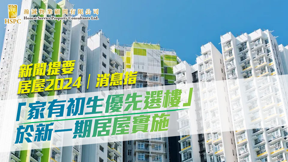  新聞提要- 居屋2024｜消息指「家有初生優先選樓」　於新一期居屋實施