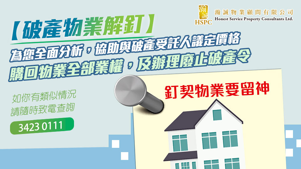  【破產物業解釘】