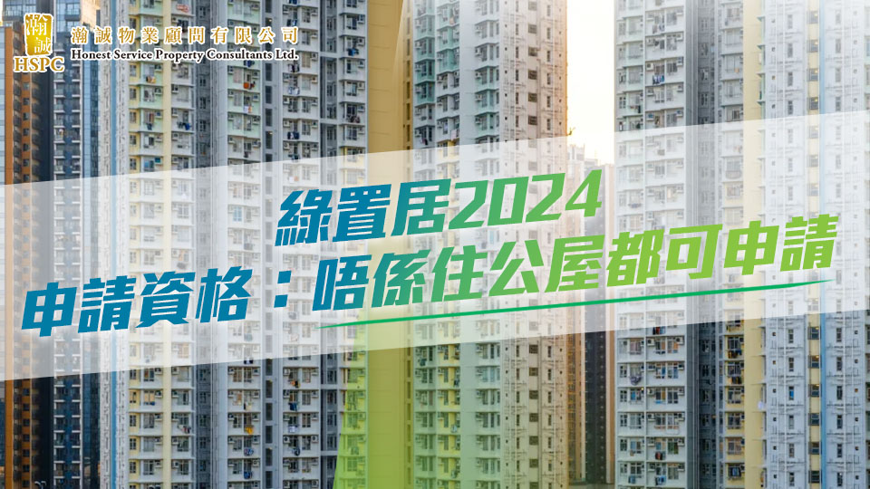 綠置居2024｜申請資格：唔係住公屋都可申請？