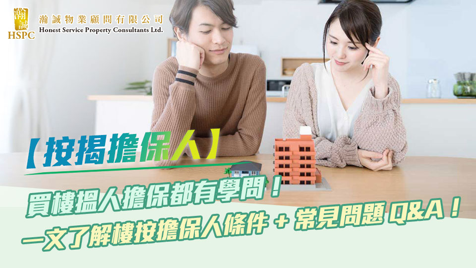 【按揭擔保人】買樓搵人擔保都有學問！一文了解樓按擔保人條件 + 常見問題 Q&A！