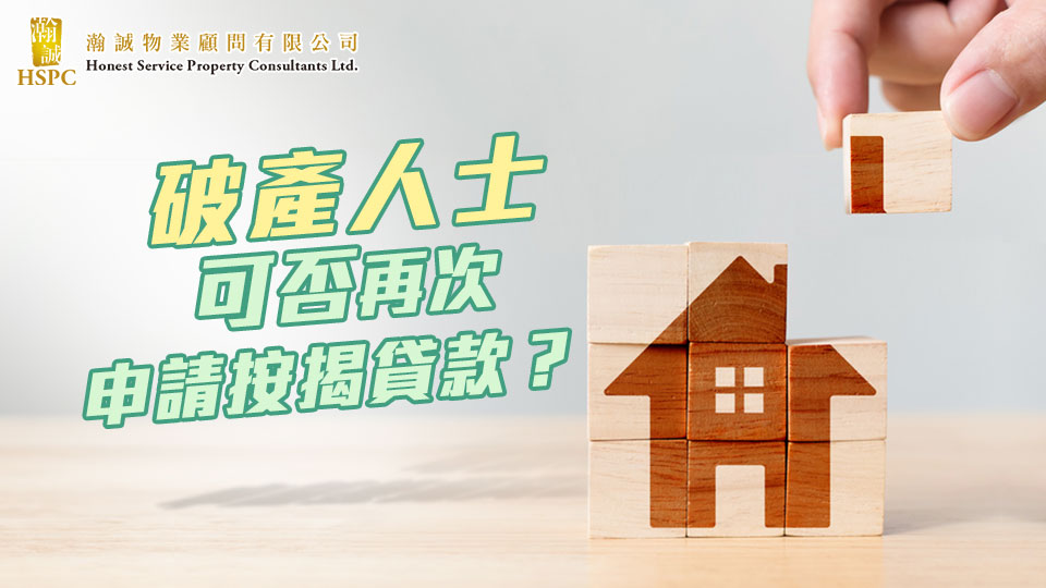 破產人士 可否再次申請按揭貸款？ 