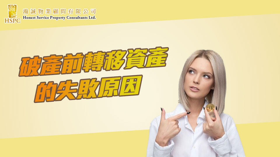 破產前轉移資產的失敗原因