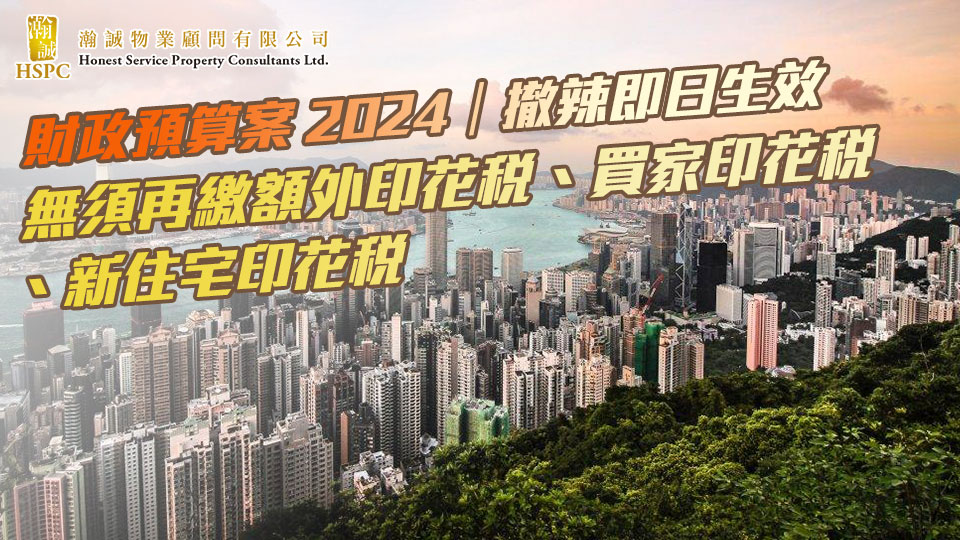 財政預算案 2024｜撤辣即日生效 無須再繳額外印花稅、買家印花稅、新住宅印花稅｜ 
