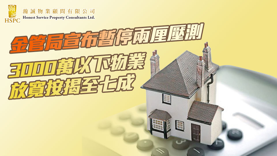 金管局今日（2月28日）向銀行發出指引，修訂適用於物業按揭貸款的逆周期宏觀審慎監管措施及其他相關監管要求。 　　