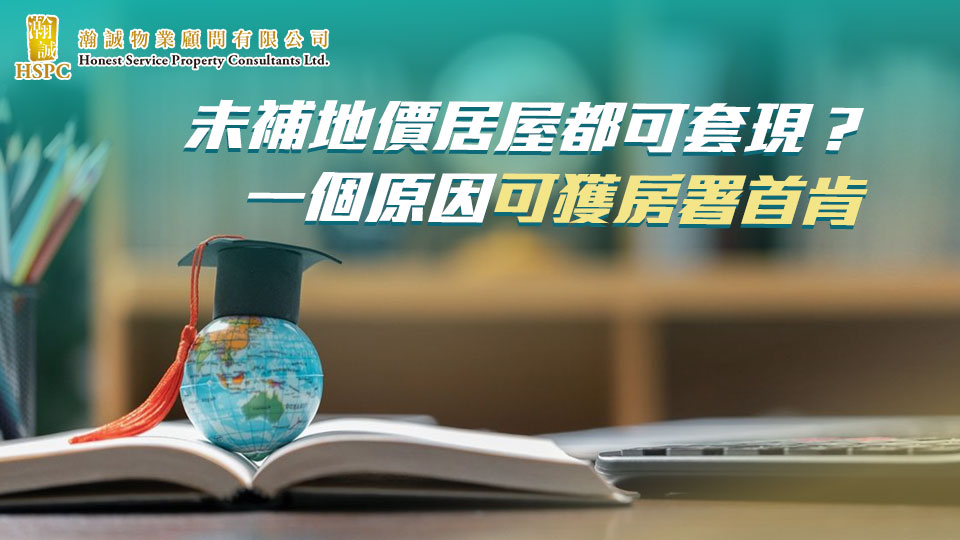 未補地價居屋都可套現？ 一個原因可獲房署首肯
