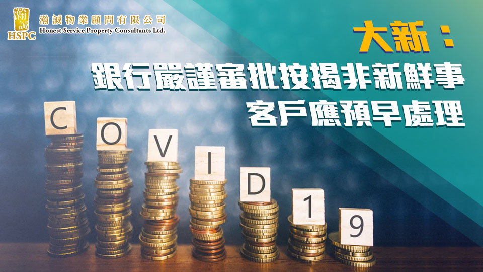 新聞提要- 銀行嚴謹審批按揭非新鮮事　客戶應預早處理