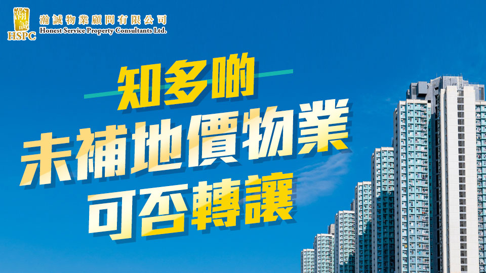 未補地價物業可否轉讓 