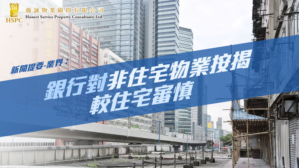 新聞提要-業界:銀行對非住宅物業按揭較住宅審慎