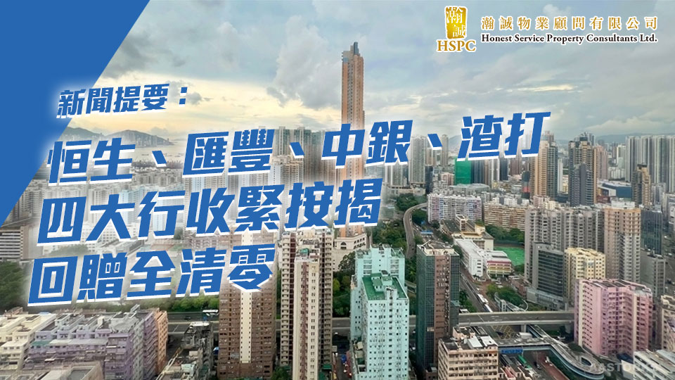 新聞提要：恒生、匯豐、中銀、渣打四大行收緊按揭 回贈全清零 