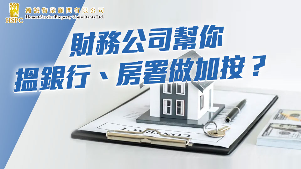 公司業務-財務公司幫你搵銀行、房署做加按？