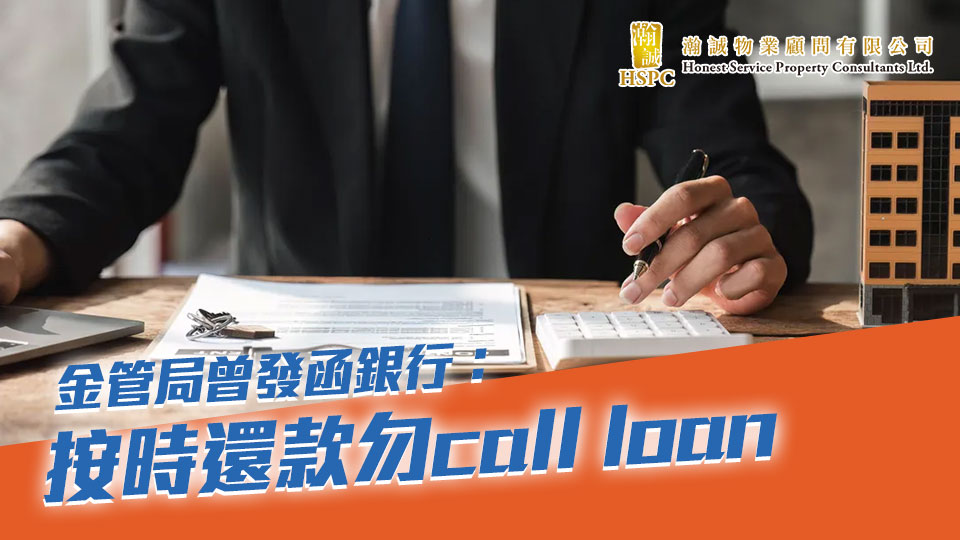 金管局曾發函銀行：按時還款勿call loan
