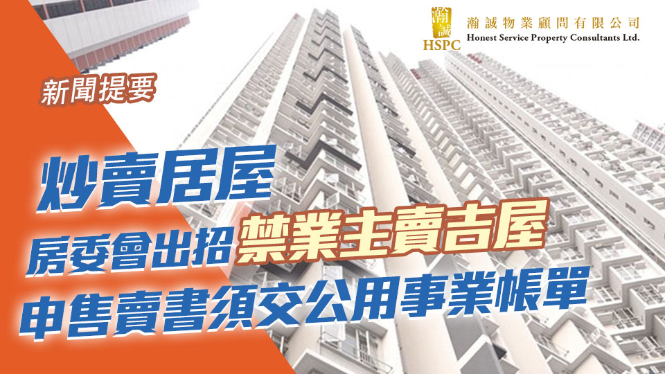 新聞提要-炒賣居屋｜房委會出招禁業主賣吉屋　申售賣書須交公用事業帳單